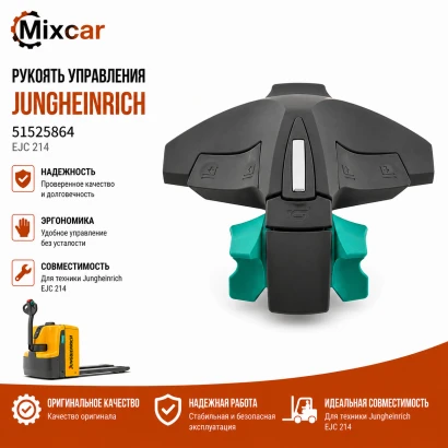 Рукоятка управления Jungheinrich (51525864)