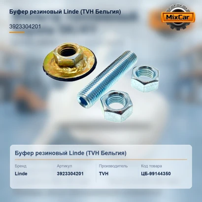 Буфер резиновый Linde (3923304201)