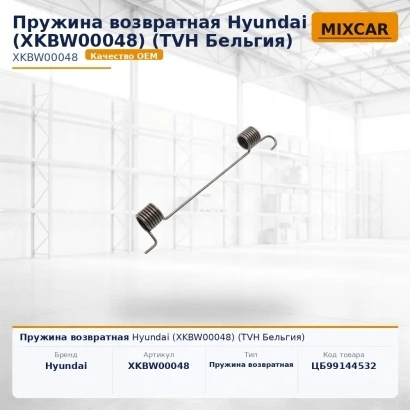 Пружина возвратная Hyundai (XKBW00048) (#TVH)