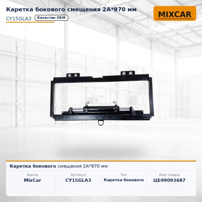 Каретка бокового смещения 2A*970 мм