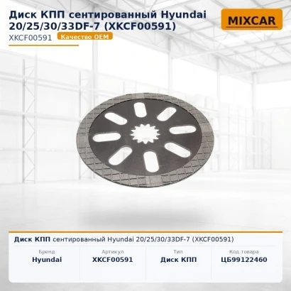 Диск КПП сентированный Hyundai 20 / 25 / 30 / 33DF-7 (XKCF-00591) (18793117)