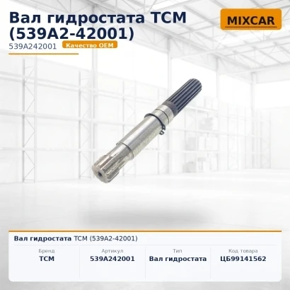 Вал гидростата TCM (539A2-42001)