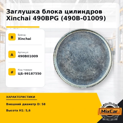Заглушка блока цилиндров Xinchai 490BPG (490B-01009)