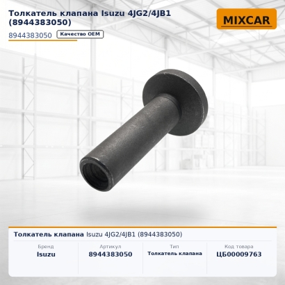 Толкатель клапана Isuzu 4JG2 / 4JB1 (8-94438-305-0)