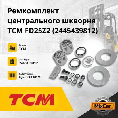 Ремкомплект центрального шкворня TCM FB20 (24454-39812)