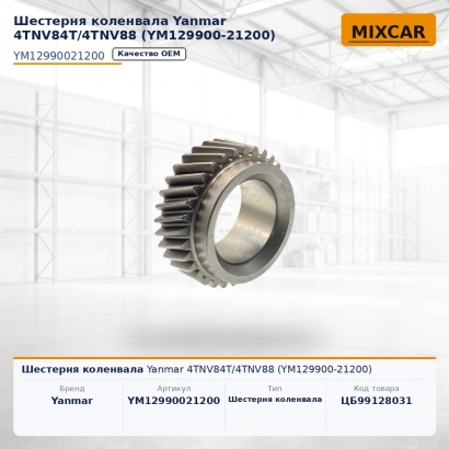Шестерня коленвала Yanmar 4TNV84T / 4TNV88 (YM129900-21200)
