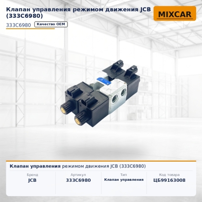 Клапан управления режимом движения JCB (333C6980)