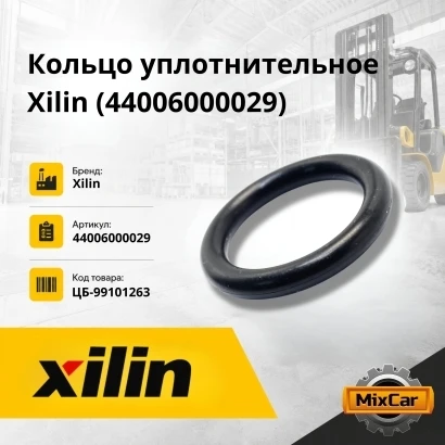 Кольцо уплотнительное Xilin CQD20-D / CQD16 (44006000029)