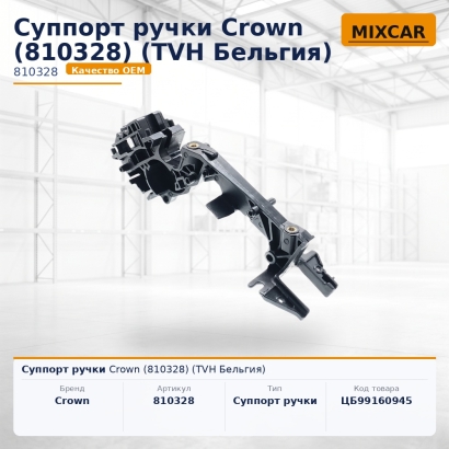 Суппорт ручки Crown (810328)