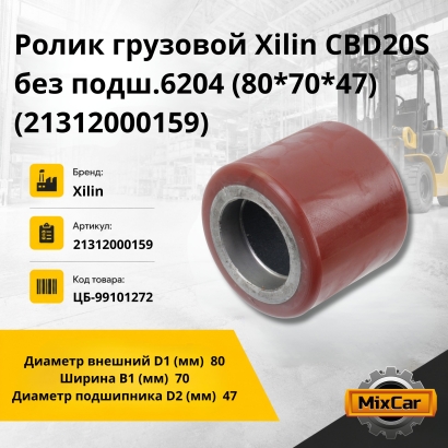 Ролик грузовой Xilin CBD20S без пoдш.6204 (80*70*47) (21312000159)