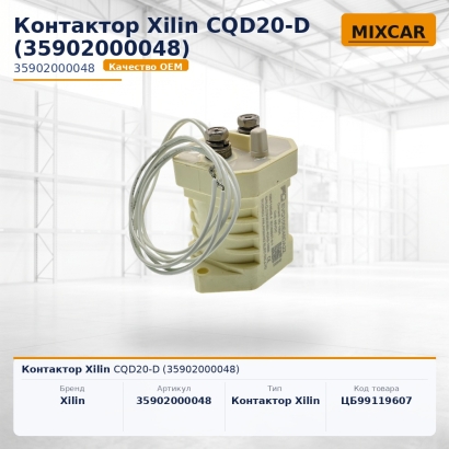 Контактор Xilin CQD20-D (35902000048)