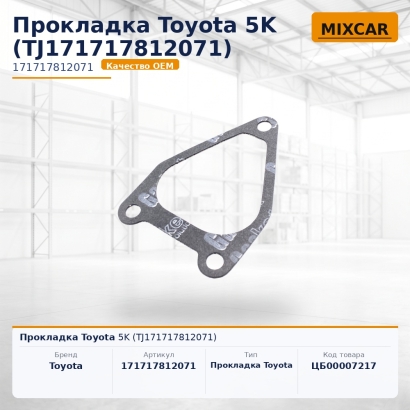 Прокладка Toyota 5K (TJ171717812071)