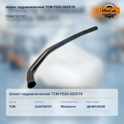 Шланг гидравлический TCM FD20-30Z5 / T6 (234A762101)
