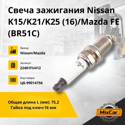 Свеча зажигания Nissan K15 / K21 / K25 (16)/Mazda FE (BR51C)
