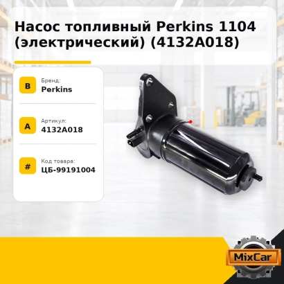 Насос топливный Perkins 1104 (электрический) (4132A018)