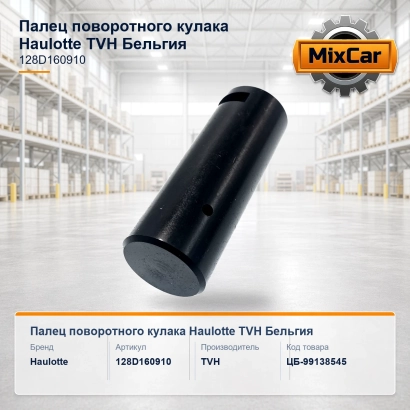 Палец поворотного кулака Haulotte (128D160910) (11781645) [ЦБ-99138545]