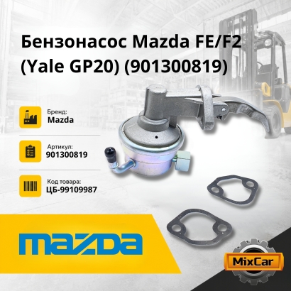 Бензонасос Mazda FE / F2 (Yale GP20) (901300819)
