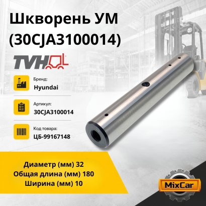 Шкворень УМ (30CJA3100014)