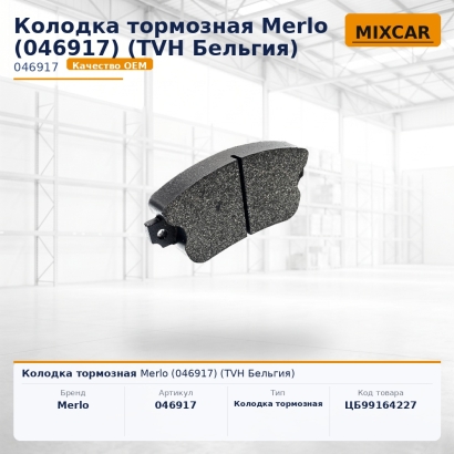 Колодка тормозная Merlo (046917)