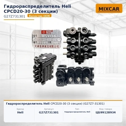 Гидрораспределитель Heli CPCD20-30 (3 секции) (G27Z7-31301)