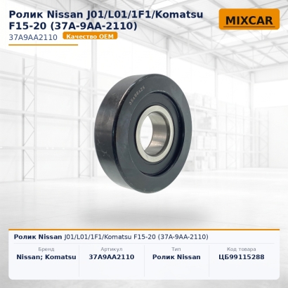 Ролик Nissan J01 / L01 / 1F1 / Komatsu F15-20 (37A-9AA-2110)