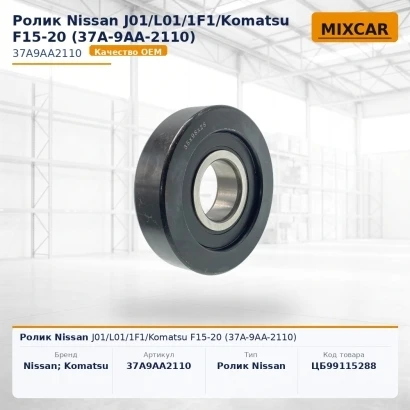 Ролик Nissan J01 / L01 / 1F1 / Komatsu F15-20 (37A-9AA-2110)