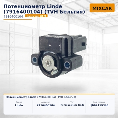 Потенциометр Linde (7916400104)