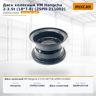 Диск колесный УМ Hangcha 2-3.5t (18*7-8) (25PH-211002)