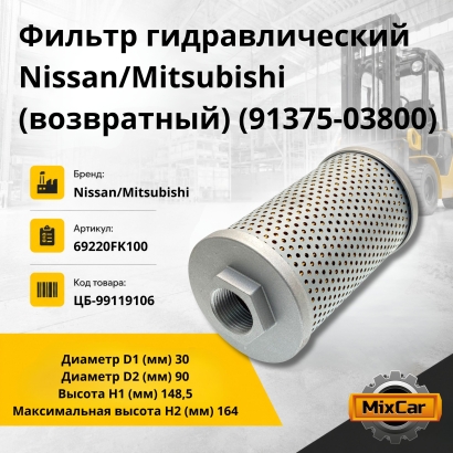 Фильтр гидравлический Nissan/Mitsubishi (возвратный) (91375-03800)