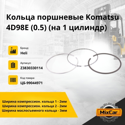 Кольца поршневые Komatsu 4D98E (0.5) (на 1 цилиндр)