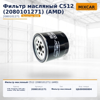 Фильтр масляный C512 (2080101271) (AMD)