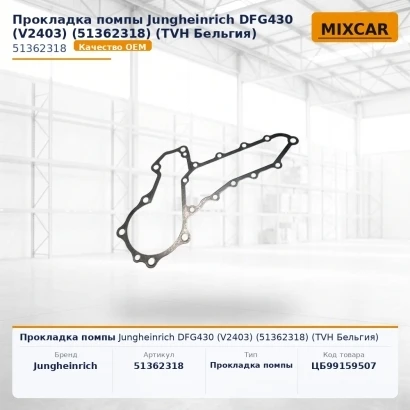 Прокладка помпы Jungheinrich DFG430 (V2403) (51362318) (TVH)