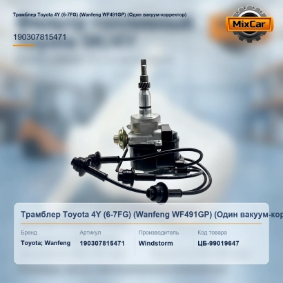 Трамблер Toyota 4Y (6-7FG) (Wanfeng WF491GP) (Один вакуум-корректор) (3706040) [ЦБ-99019647]