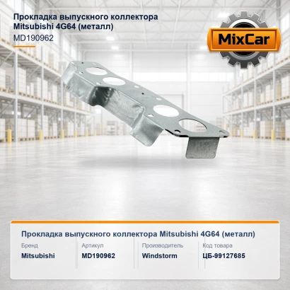 Прокладка выпускного коллектора Mitsubishi 4G64 (MD190962) (металл)