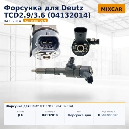Форсунка для Deutz TCD2.9 / 3.6 (04132014)