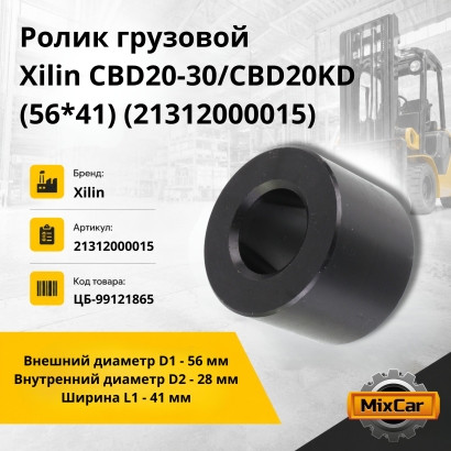 Ролик грузовой Xilin CBD20-30/CBD20KD (56*41) (21312000015)