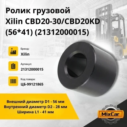 Ролик грузовой Xilin CBD20-30/CBD20KD (56*41) (21312000015)