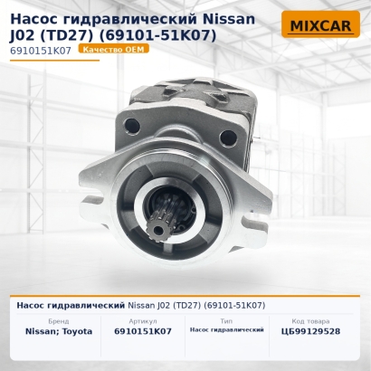 Насос гидравлический Nissan J02 (TD27) (69101-51K07)
