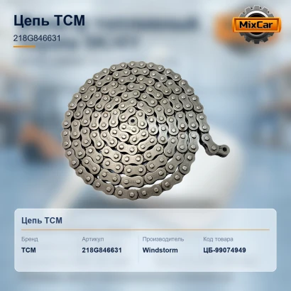 Цепь TCM (218G846631)