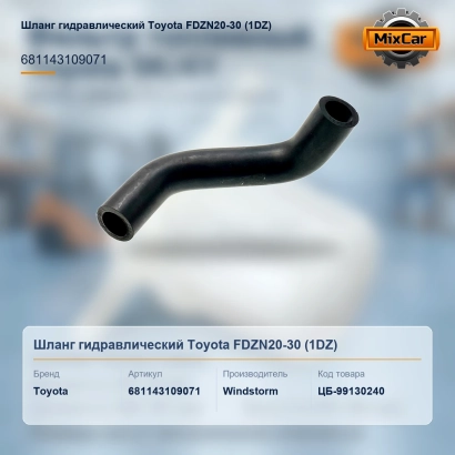 Шланг гидравлический Toyota FDZN20-30 (1DZ) (68114-31090-71)