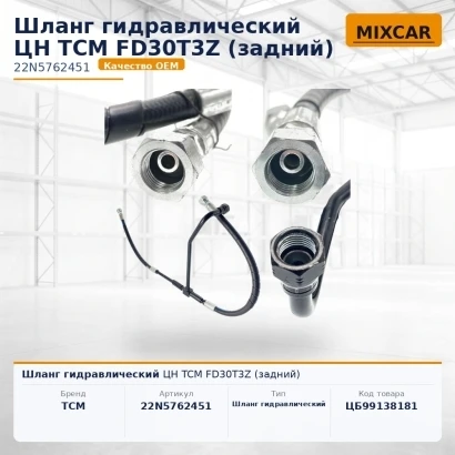 Шланг гидравлический ЦН TCM FD30T3Z (задний)