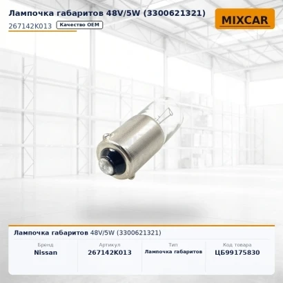 Лампочка габаритов 48V / 5W (3300621321) (267142K013)