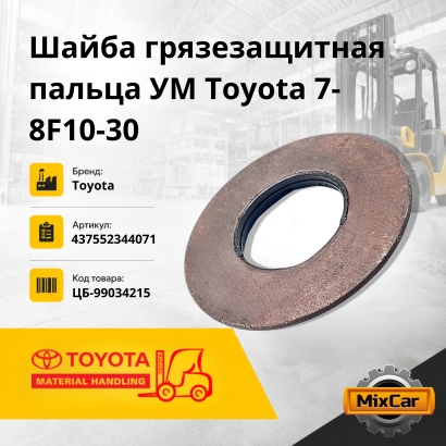 Шайба грязезащитная пальца УМ Toyota 7-8F10-30