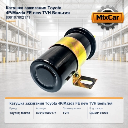 Катушка зажигания Toyota 4P / Mazda FE new (80919-76021-71) (TVH)
