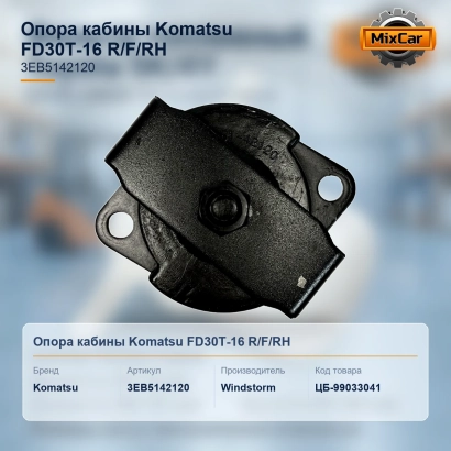 Опора кабины Komatsu FD30T-16 R / F / RH (3EB-51-42120)