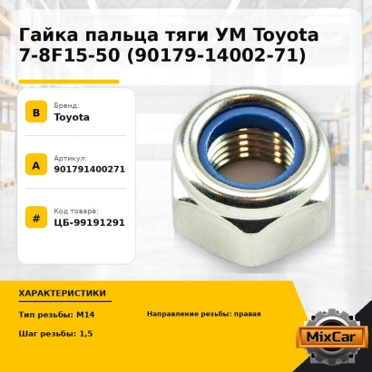 Гайка пальца тяги УМ Toyota 7-8F15-50 (90179-14002-71)