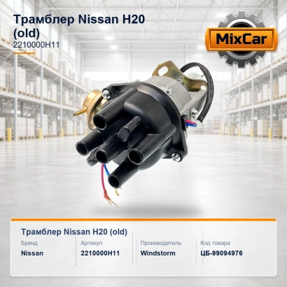 Трамблер Nissan H20 (old) (2210000H11) (1050977) [ЦБ-99094976]
