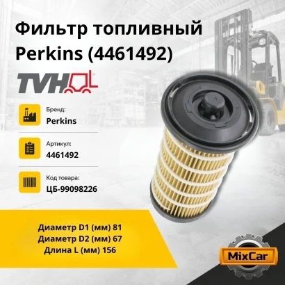 Фильтр топливный Perkins (4461492) [ЦБ-99098226]
