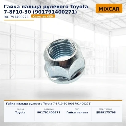 Гайка пальца рулевого Toyota 7-8F10-30 (90179-14002-71) (12574811) [ЦБ-99175798]