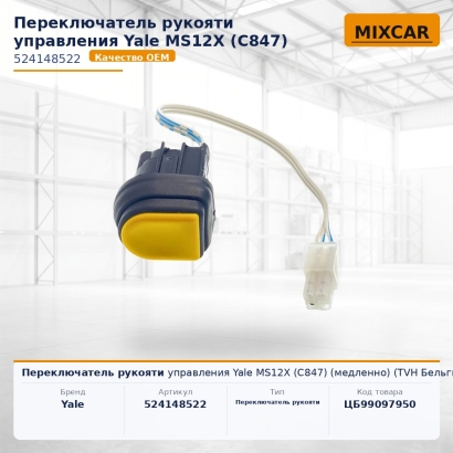 Переключатель рукояти управления Yale MS12X (C847) (медленно)